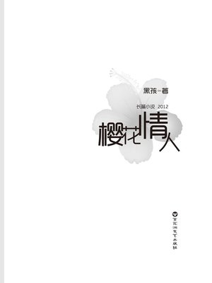 cover image of 樱花情人